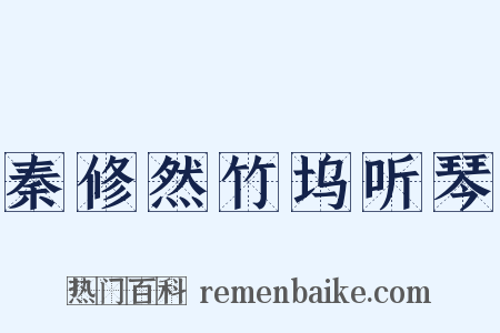 秦修然竹坞听琴是什么意思的图片